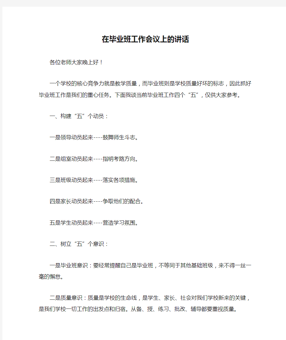 在毕业班工作会议上的讲话