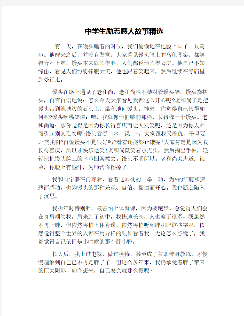 中学生励志感人故事精选