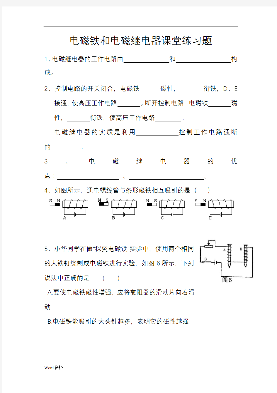 电磁铁和电磁继电器课堂练习题及答案