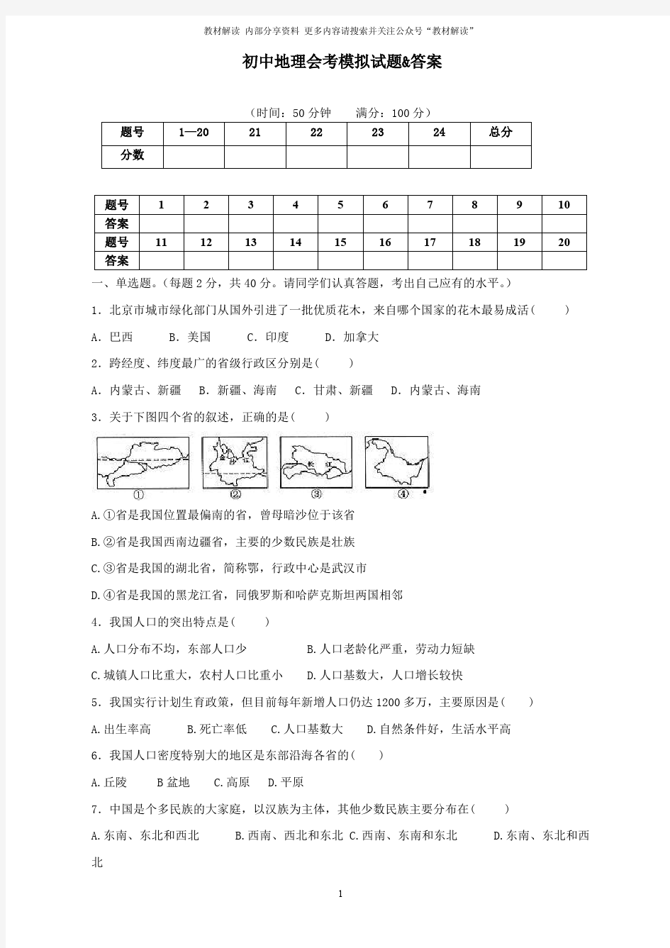 【人教版】初中地理会考试卷及答案