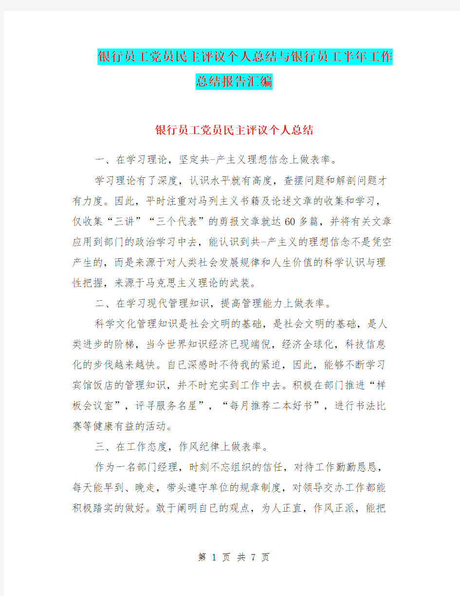 银行员工党员民主评议个人总结与银行员工半年工作总结报告汇编