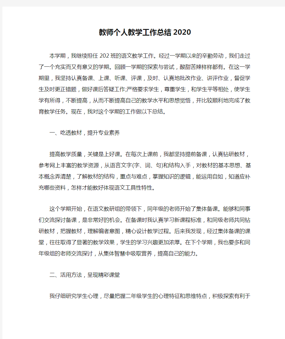 最新教师个人教学工作总结2020