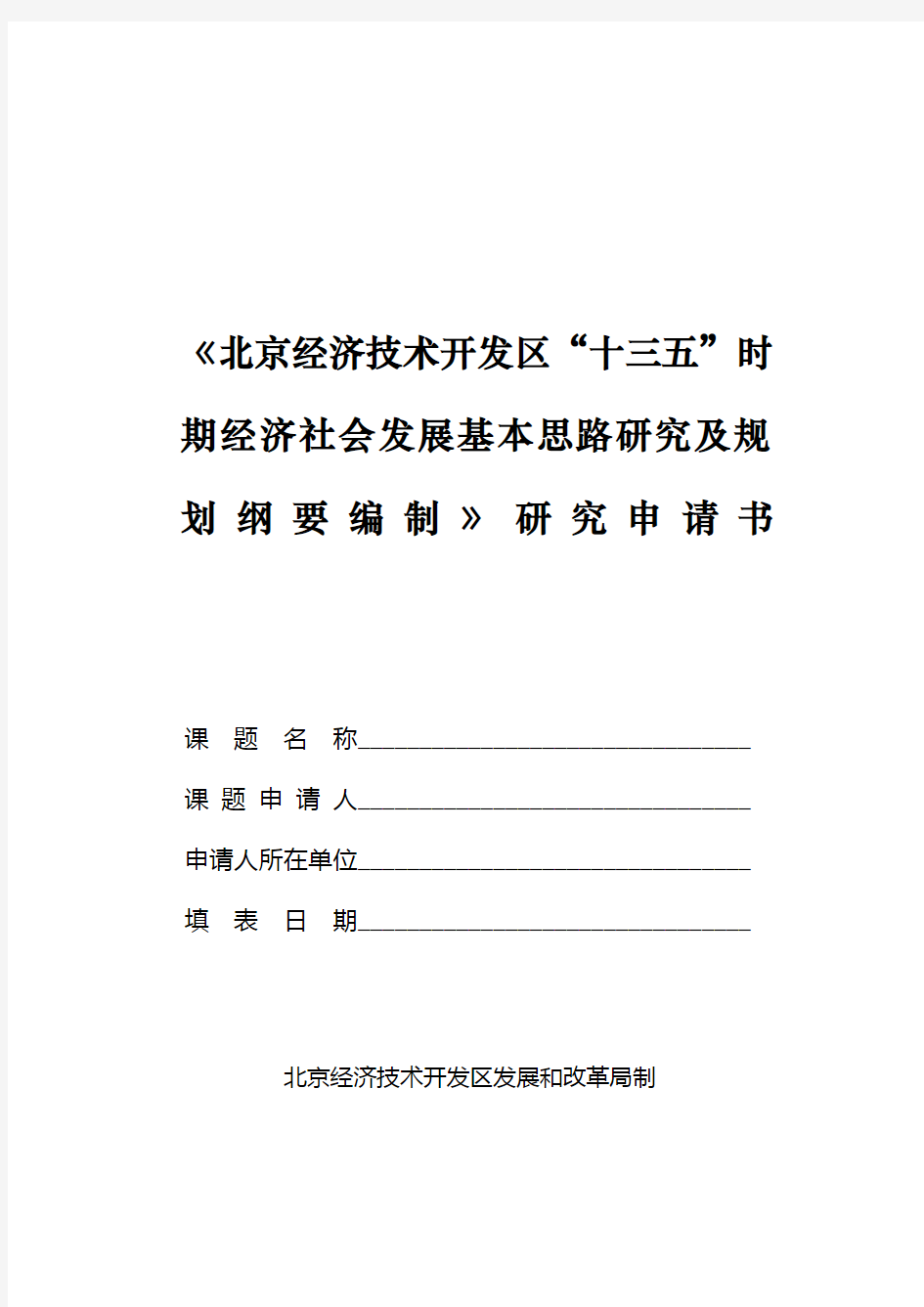 《北京经济技术开发区十三五时期经济社会发展基本思