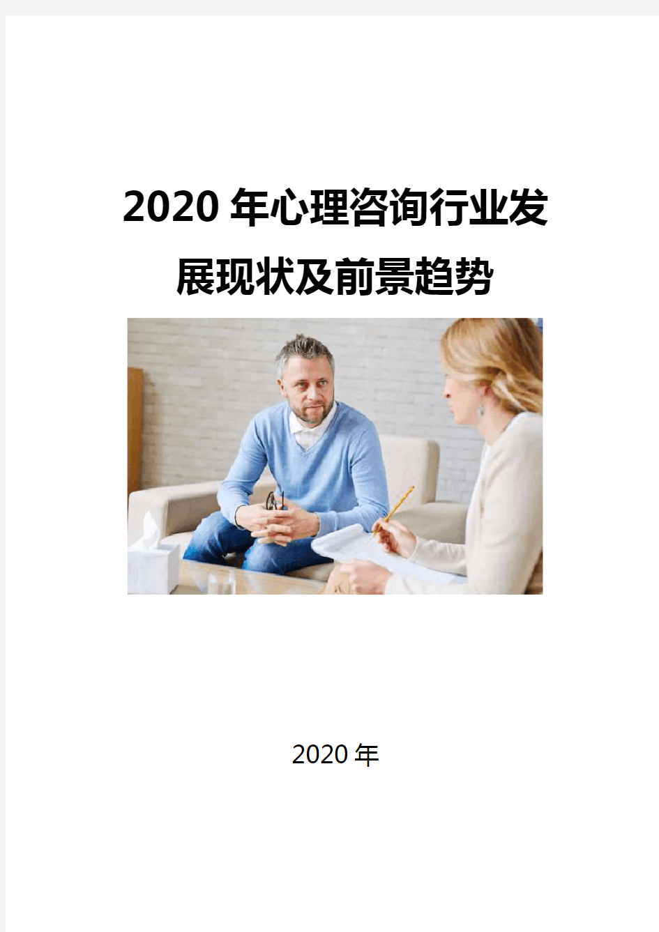 2020心理咨询行业发展现状及前景趋势