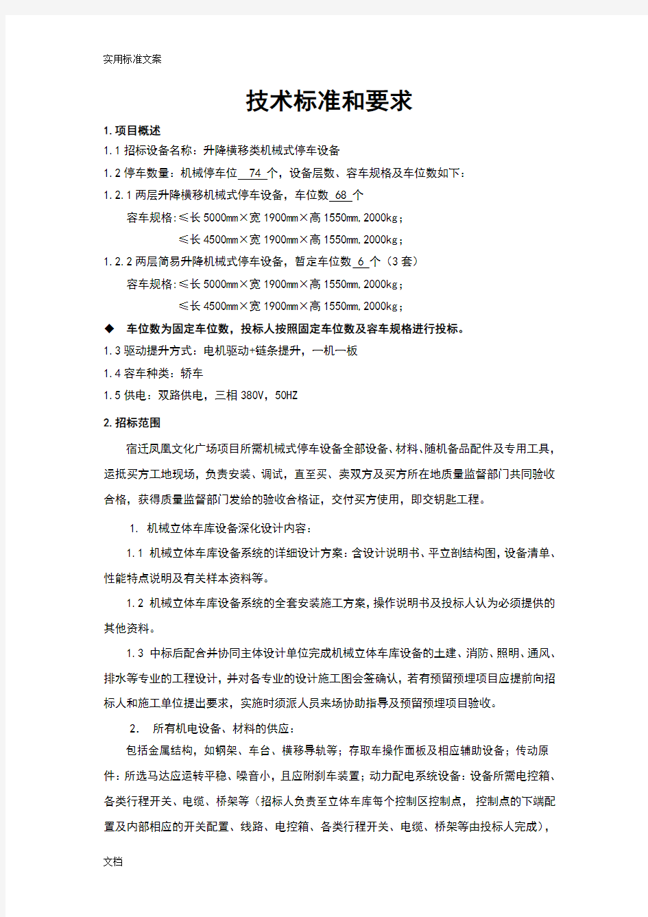 立体车库技术全参数及要求(DOC)