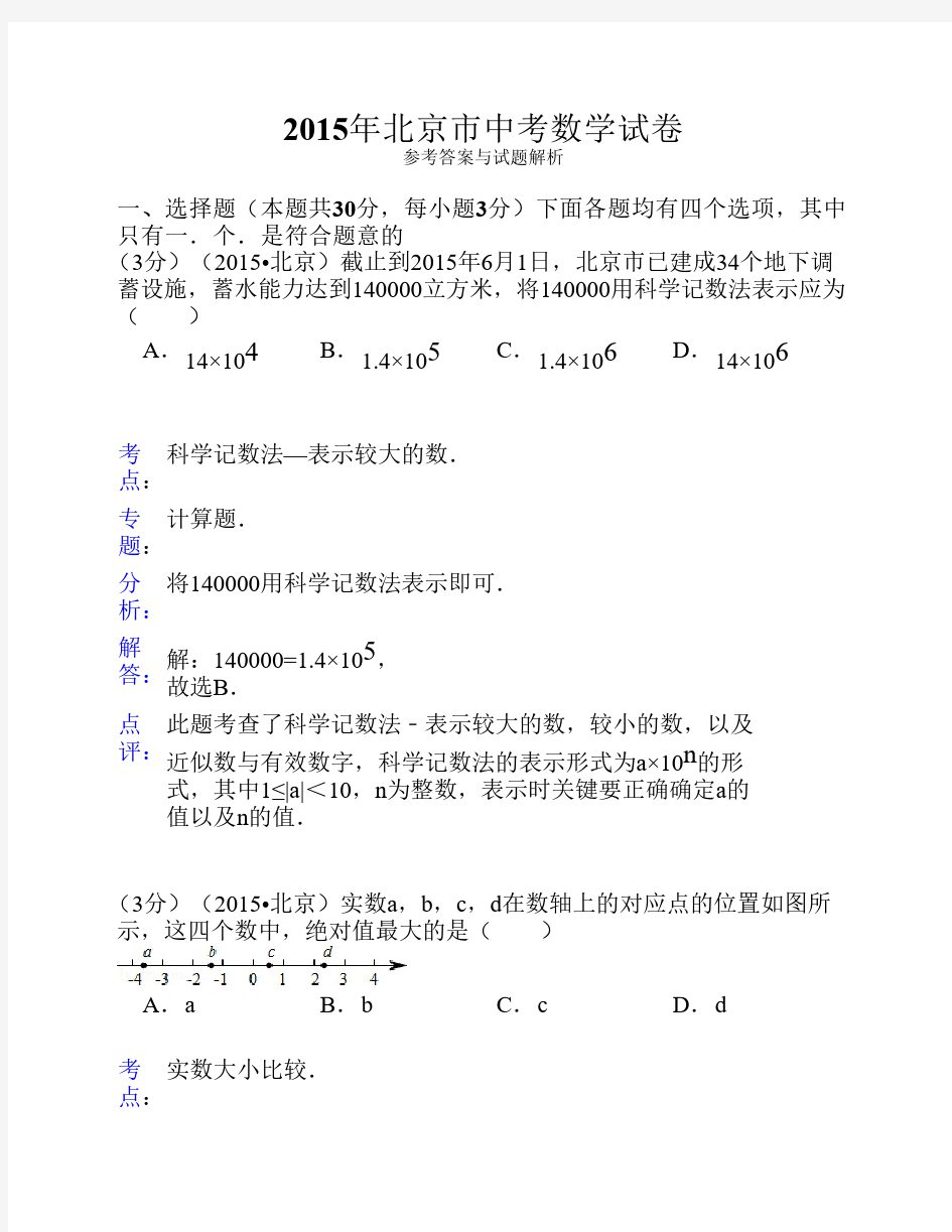 2015年北京市中考数学试题及    答案解析