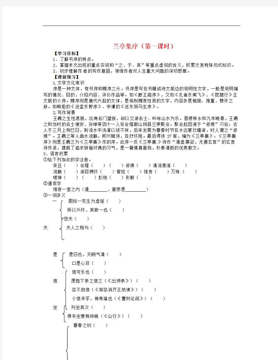 年人教版高中语文必修二《兰亭集序》(第一课时)课本预习文本探究课堂达标