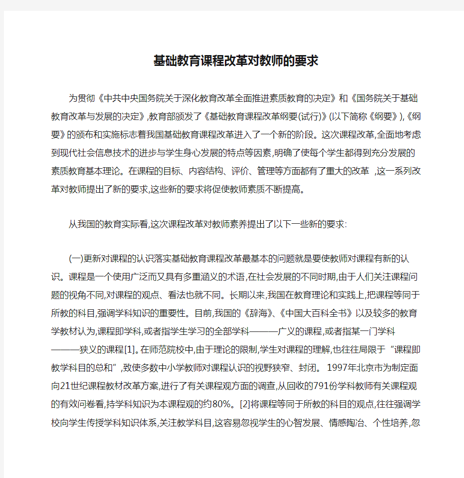 基础教育课程改革对教师的要求