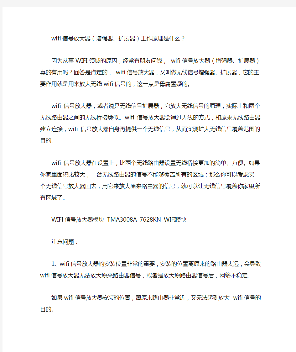 wifi信号放大器的工作原理是什么 