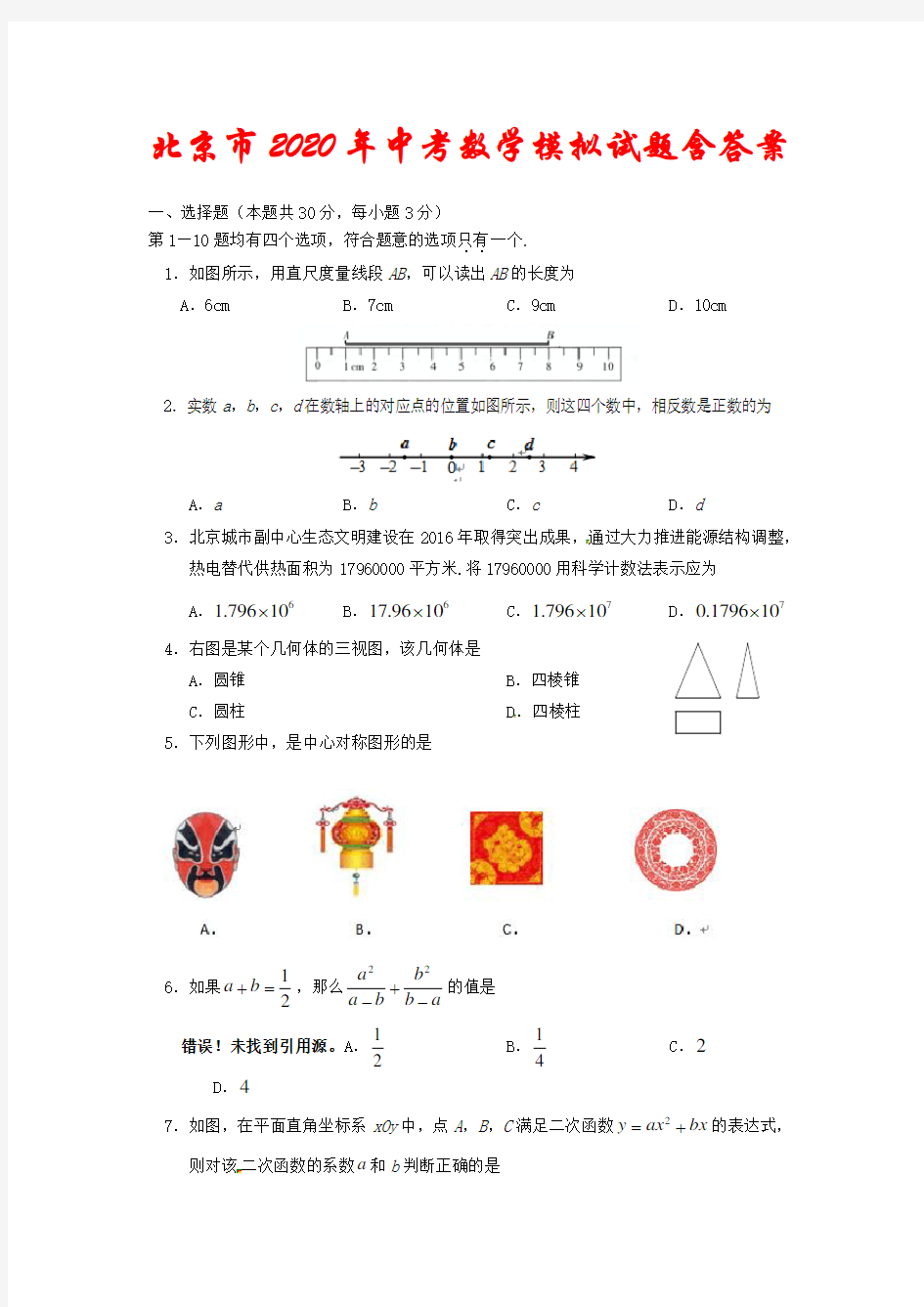 北京市2020年中考数学模拟试题(含答案)