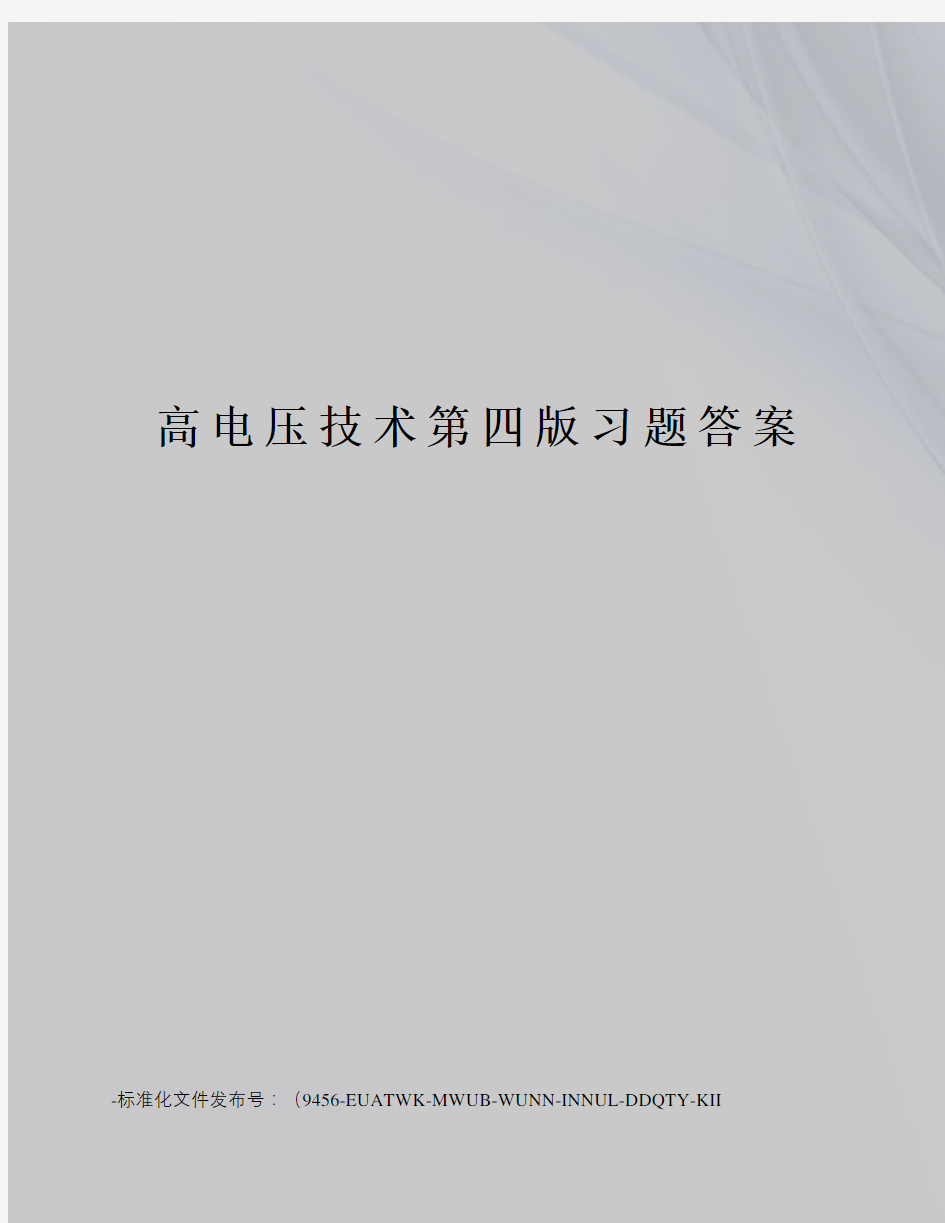 高电压技术第四版习题答案