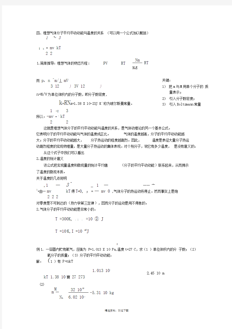 理想气体分子平均平动动能与温度的关系