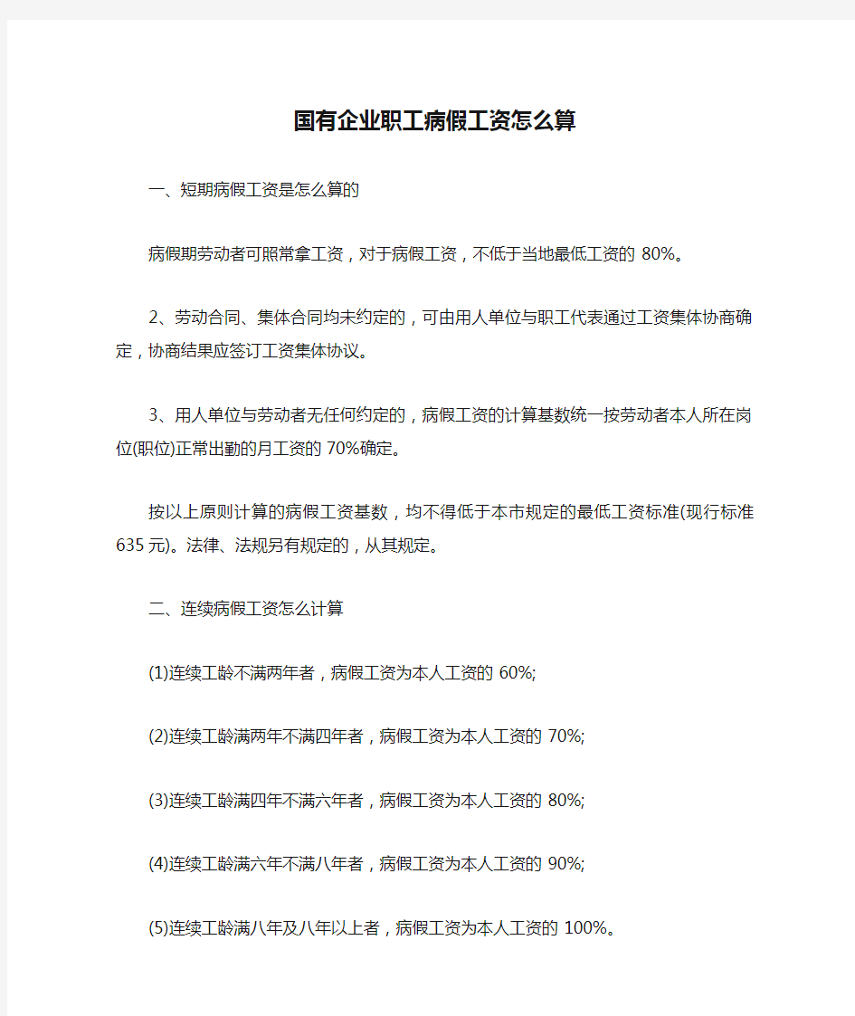 国有企业职工病假工资怎么算