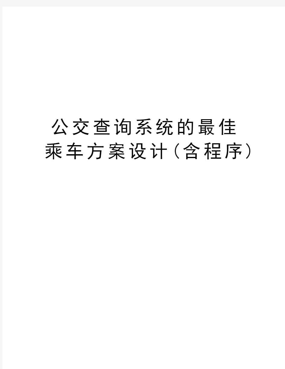 公交查询系统的最佳乘车方案设计(含程序)知识讲解