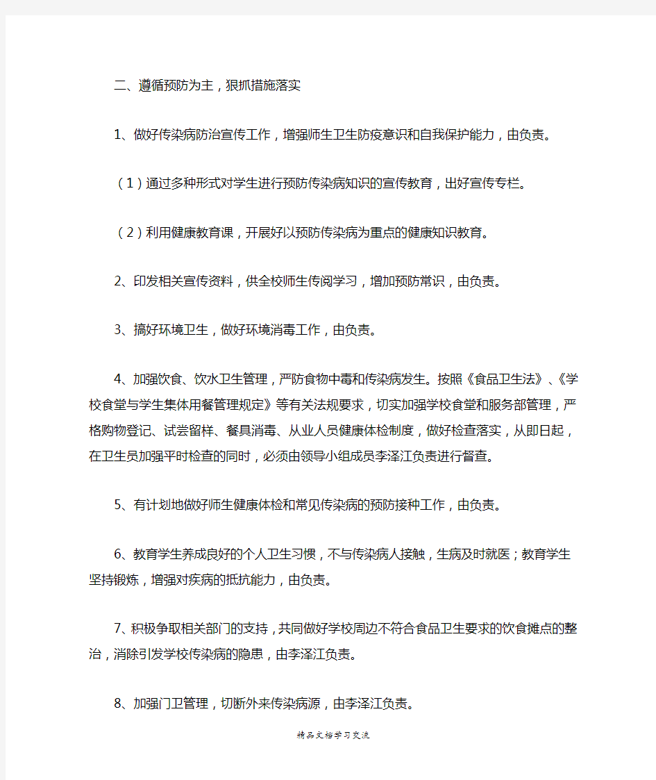 传染病防控措施及应急预案