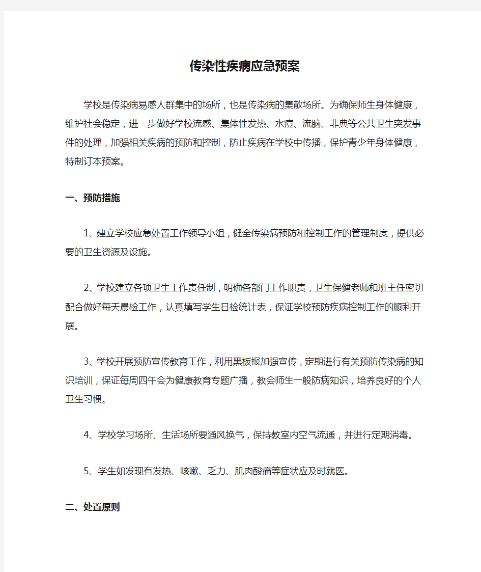 学校传染性疾病应急预案