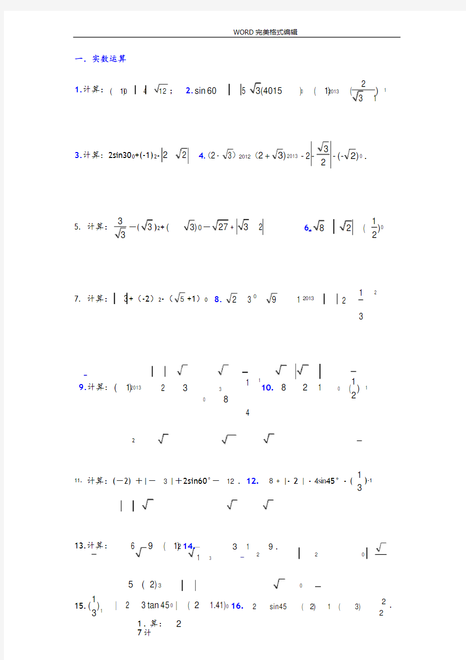 2018中考数学计算题