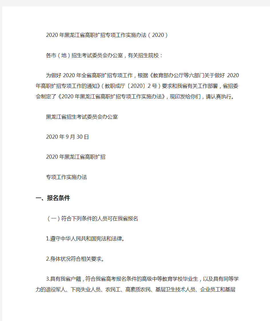 2020年黑龙江省高职扩招专项工作实施办法(2020)