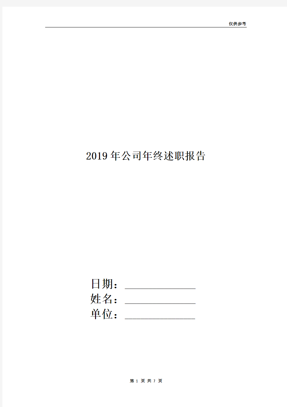 2019年公司年终述职报告