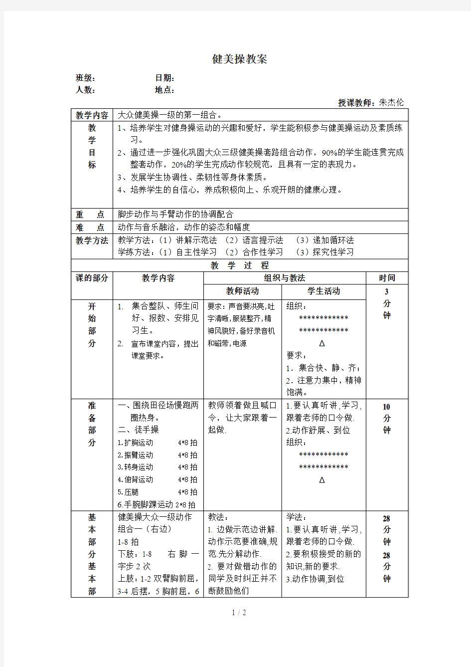 大众健美操一级优秀教案