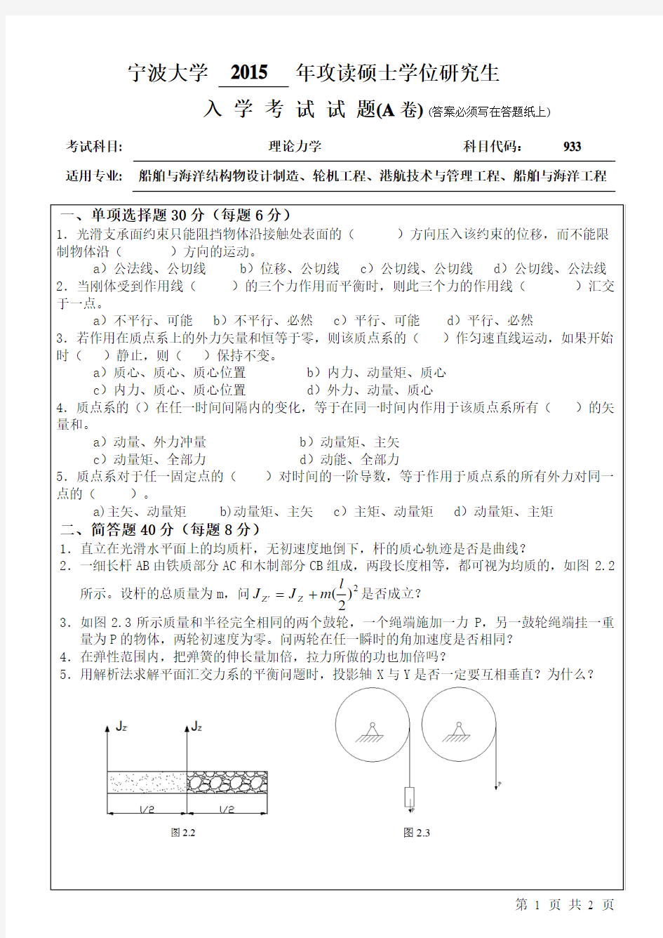 宁波大学考研真题933理论力学 2015年-2017年