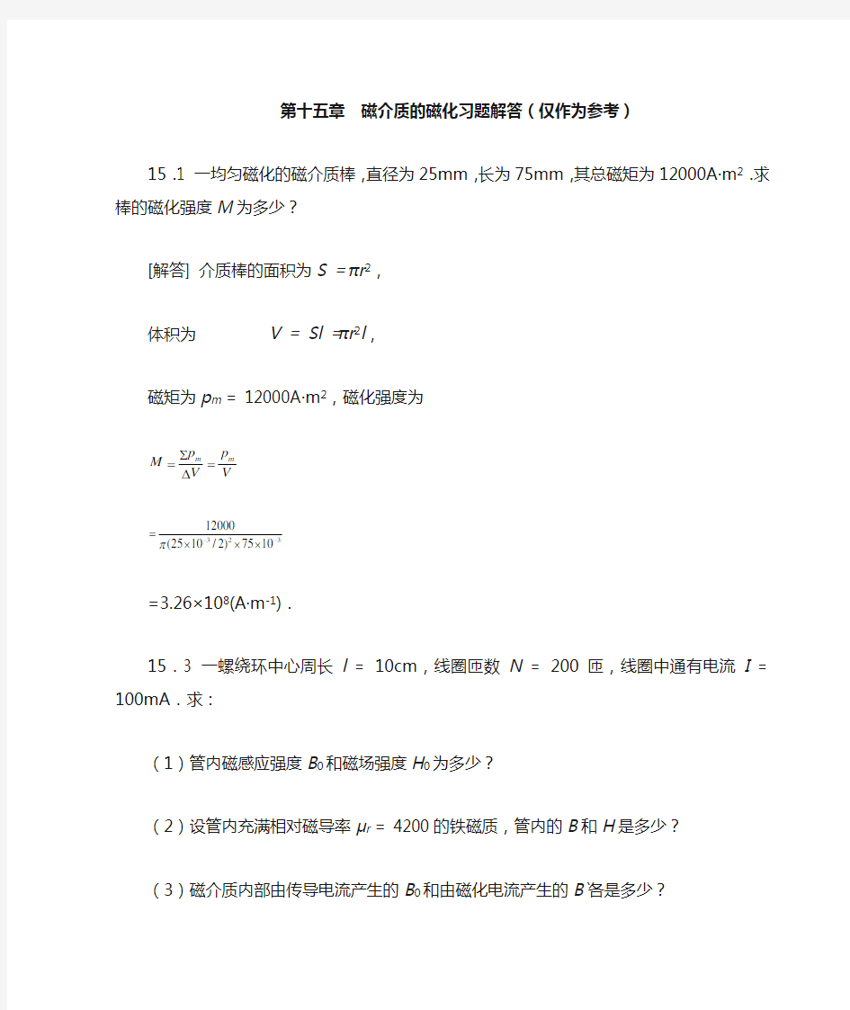 大学物理 第十五章  磁介质的磁化习题解答