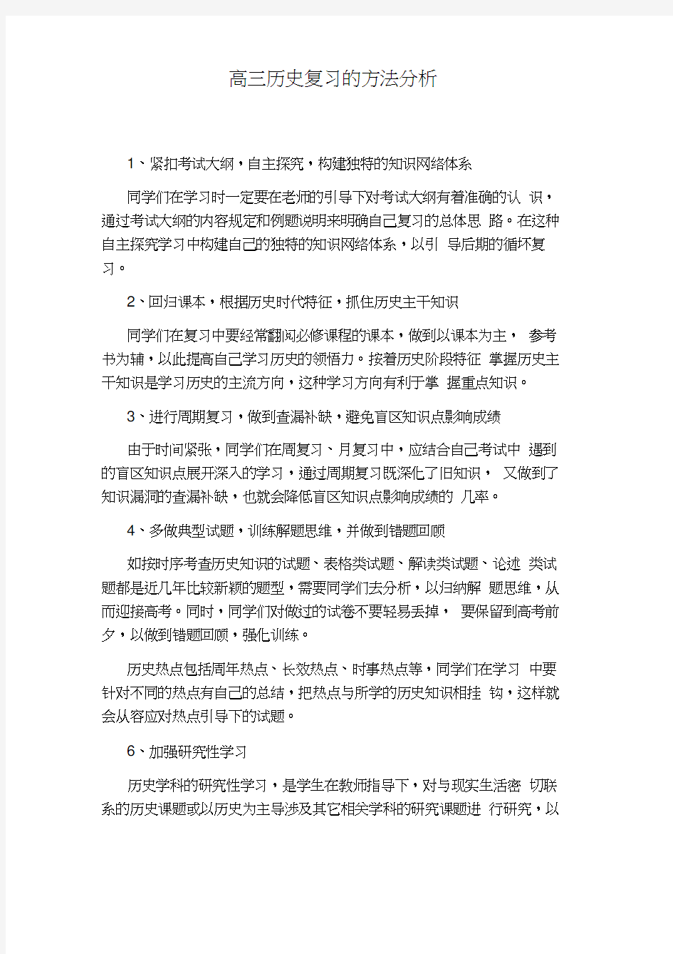 高三历史复习的方法分析