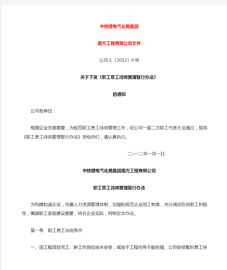 关于下发职工息工待岗管理暂行办法》的通知