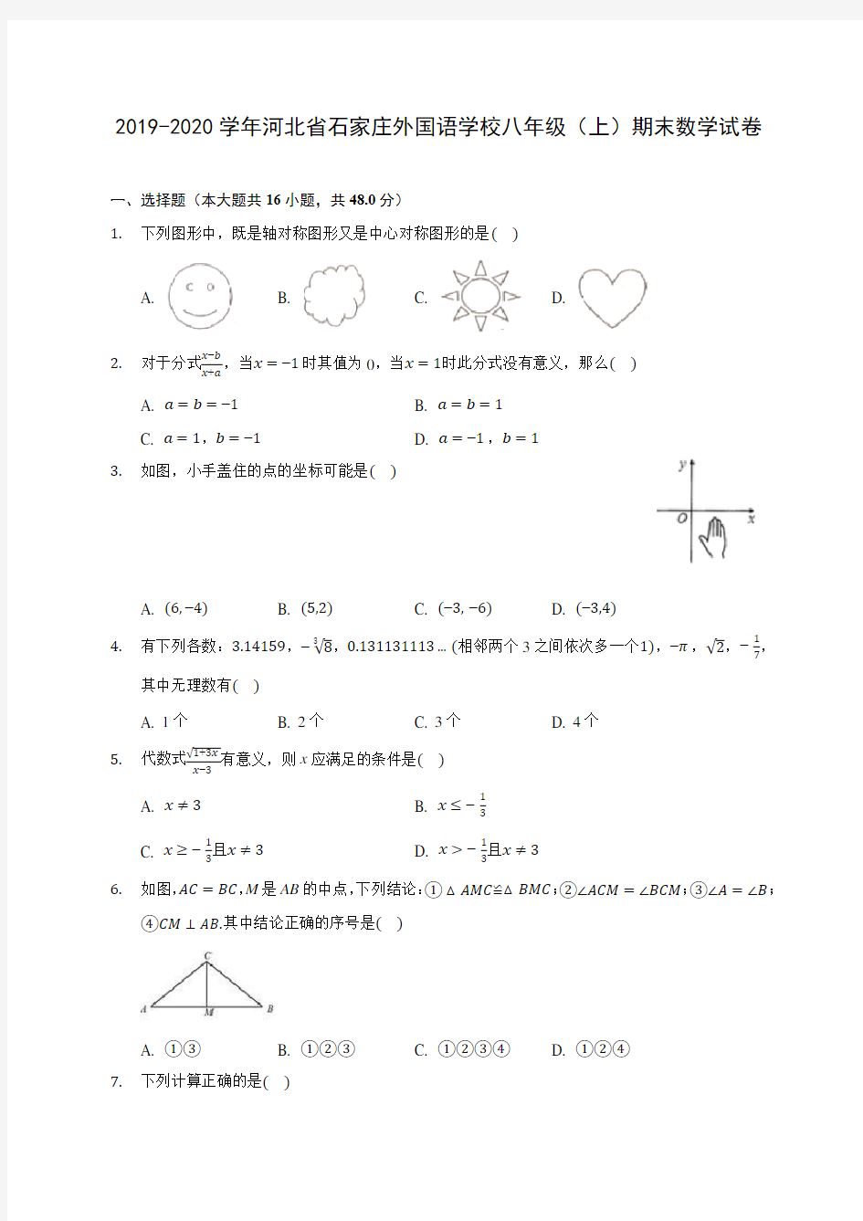 2019-2020学年河北省石家庄外国语学校八年级(上)期末数学试卷 及答案解析