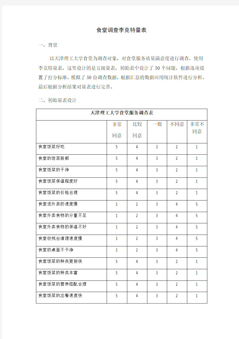 食堂满意度调查李克特量表