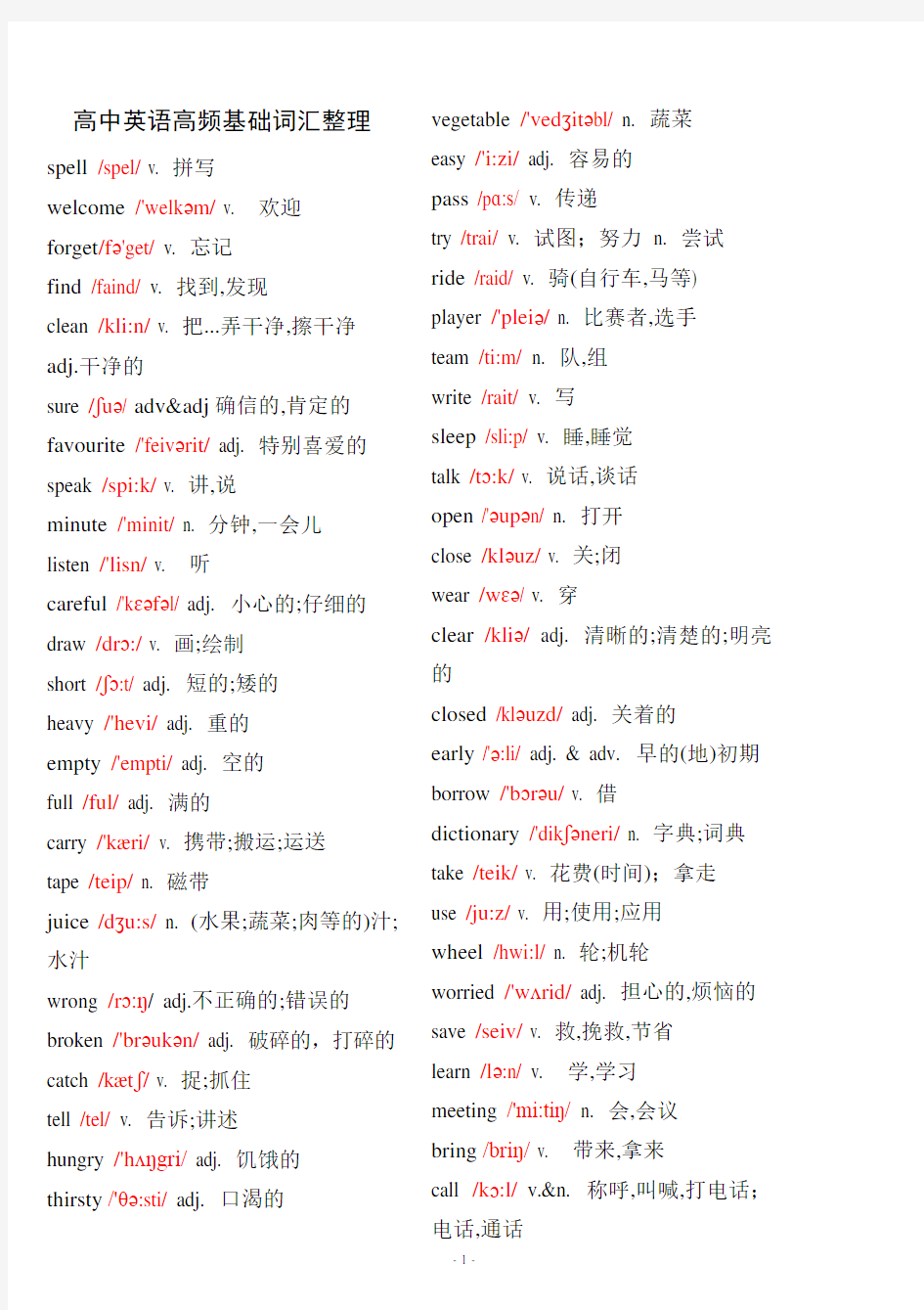 (完整)高中英语基础高频词汇整理带音标版