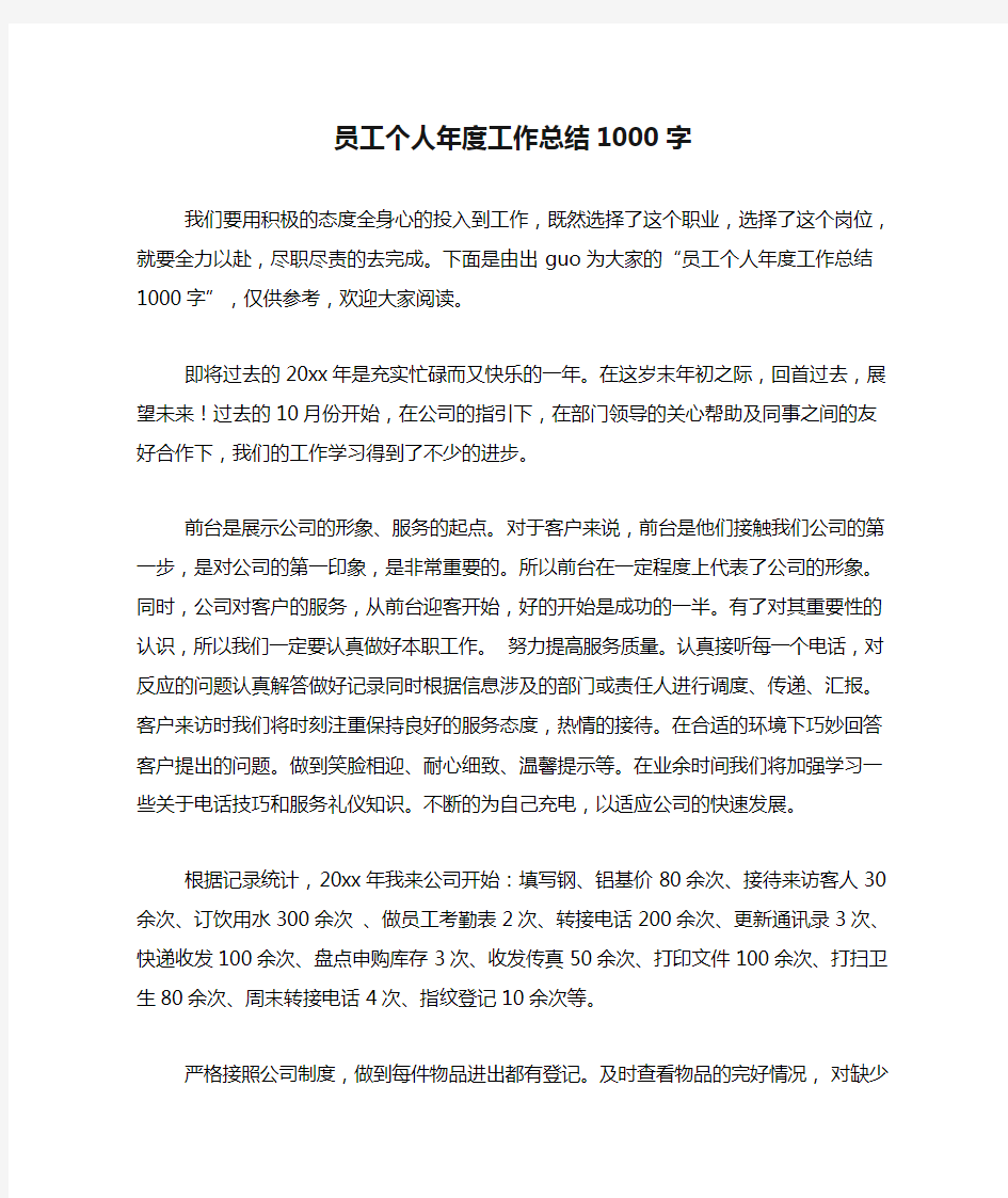 员工个人年度工作总结1000字