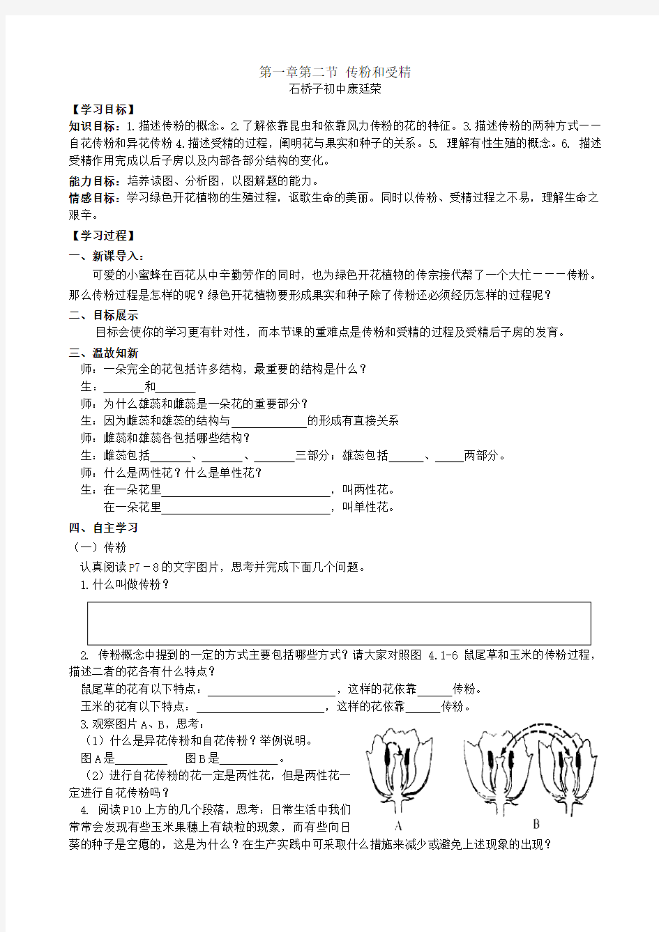 第四单元第一章第二节 传粉和受精