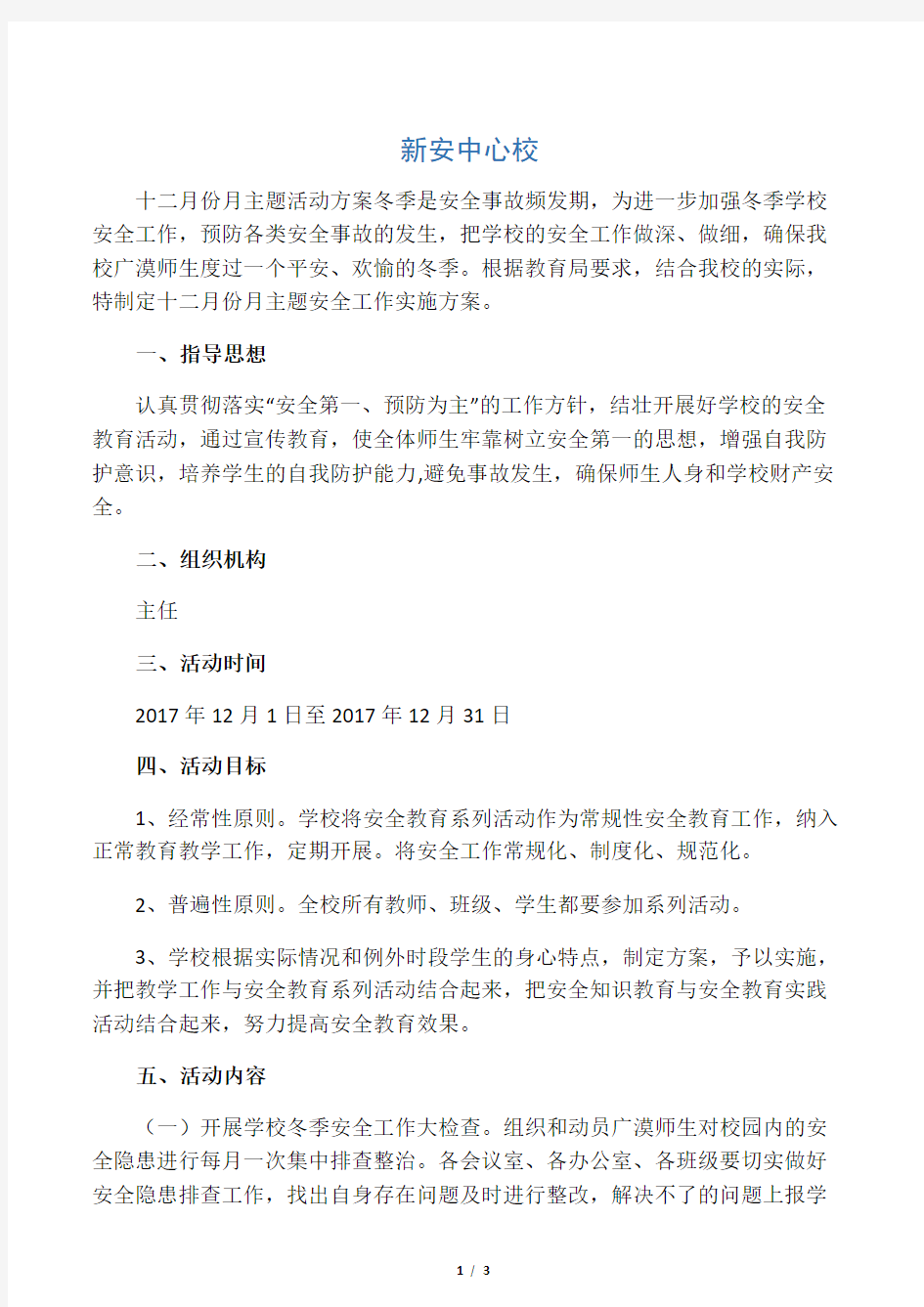 十二月份月主题活动方案