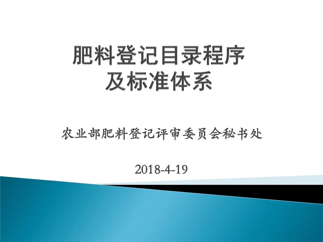 农业部肥料登记评审委员会秘书处2018-19