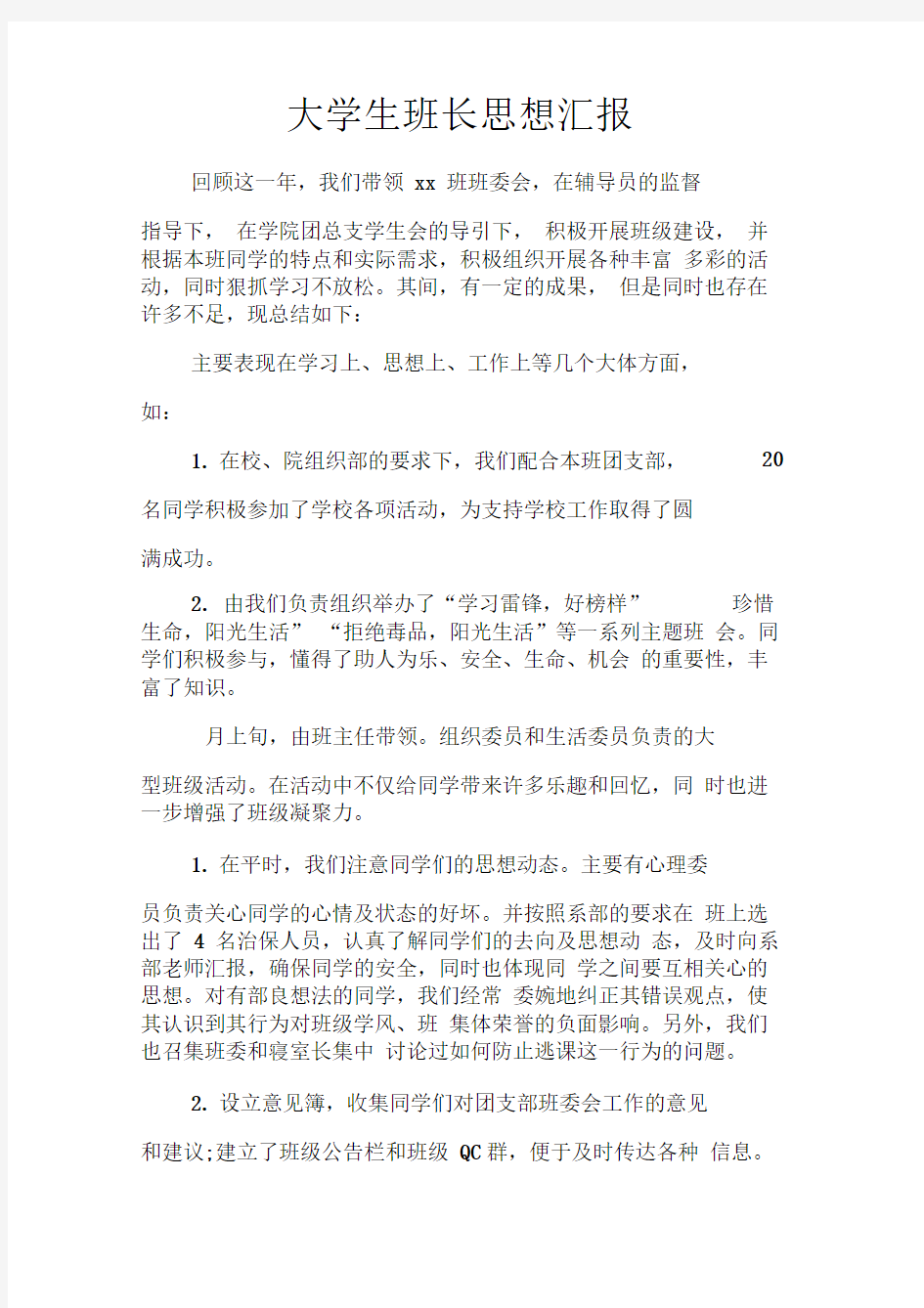 大学生班长思想汇报