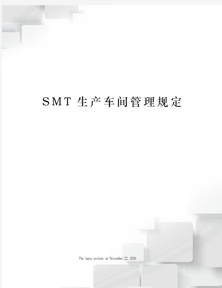SMT生产车间管理规定