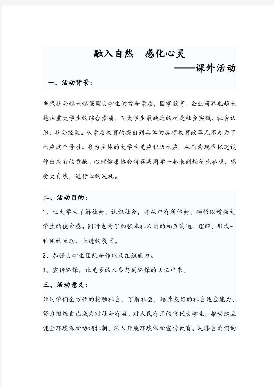 心理健康协会实践活动策划