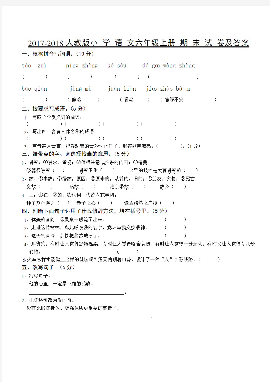 2017-2018人教版小学语文六年级上册期末试卷与答案