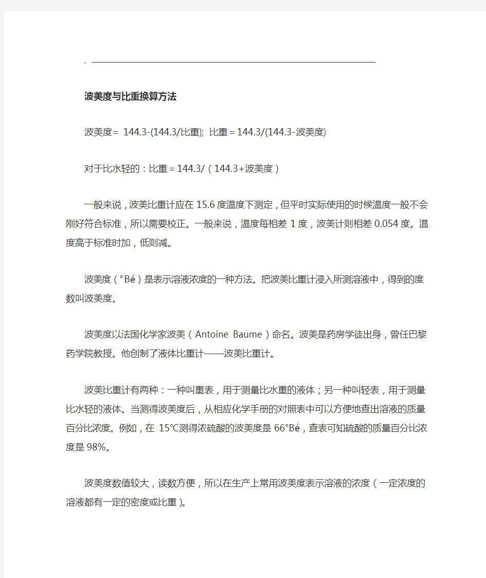 波美度与比重换算方法及密度波美换算表