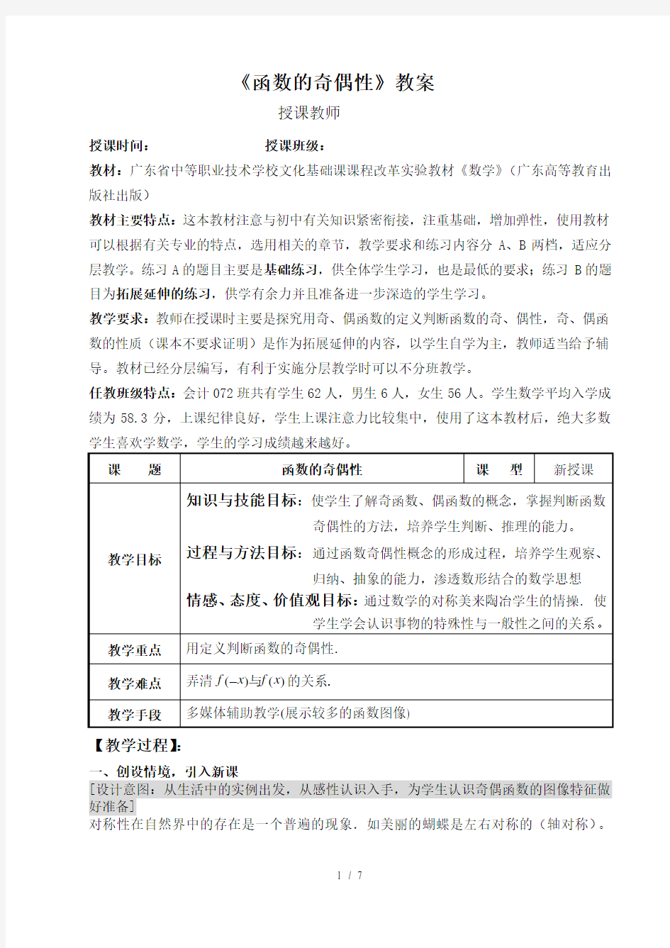 《函数的奇偶性》公开课优秀教案