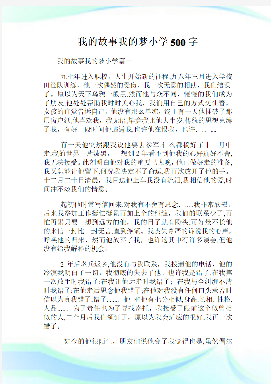 我的故事我的梦小学征文500字.doc