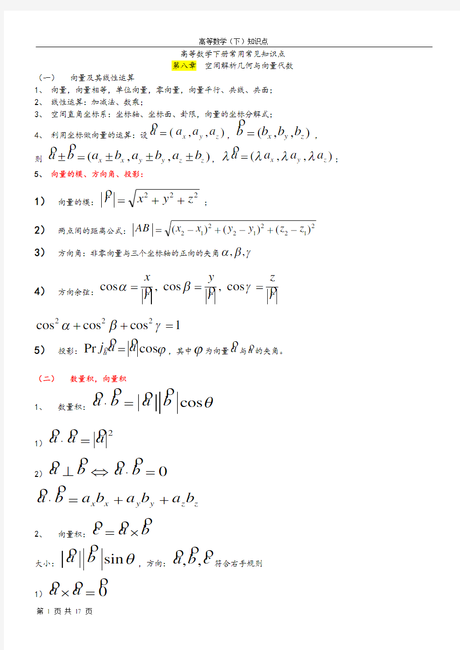 (完整版)高数下册常用常见知识点
