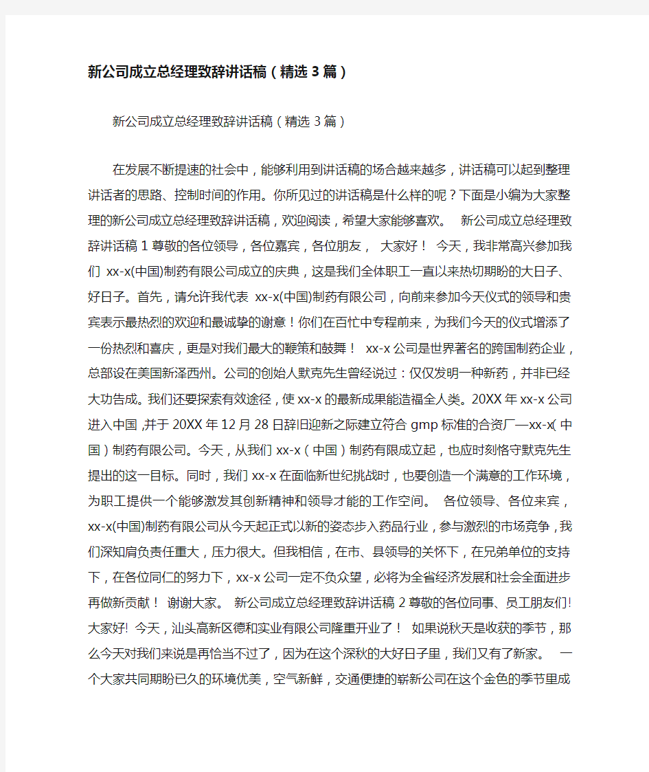 新公司成立总经理致辞讲话稿(精选3篇)