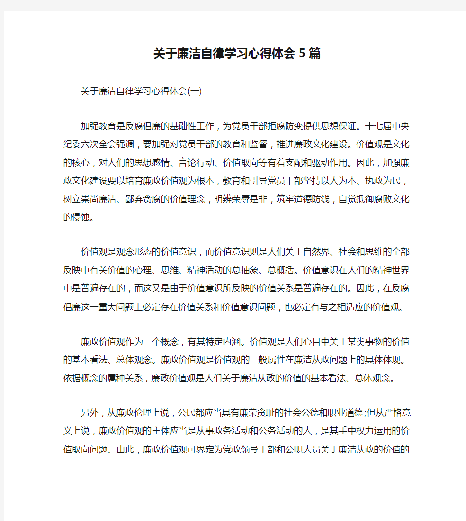 关于廉洁自律学习心得体会5篇