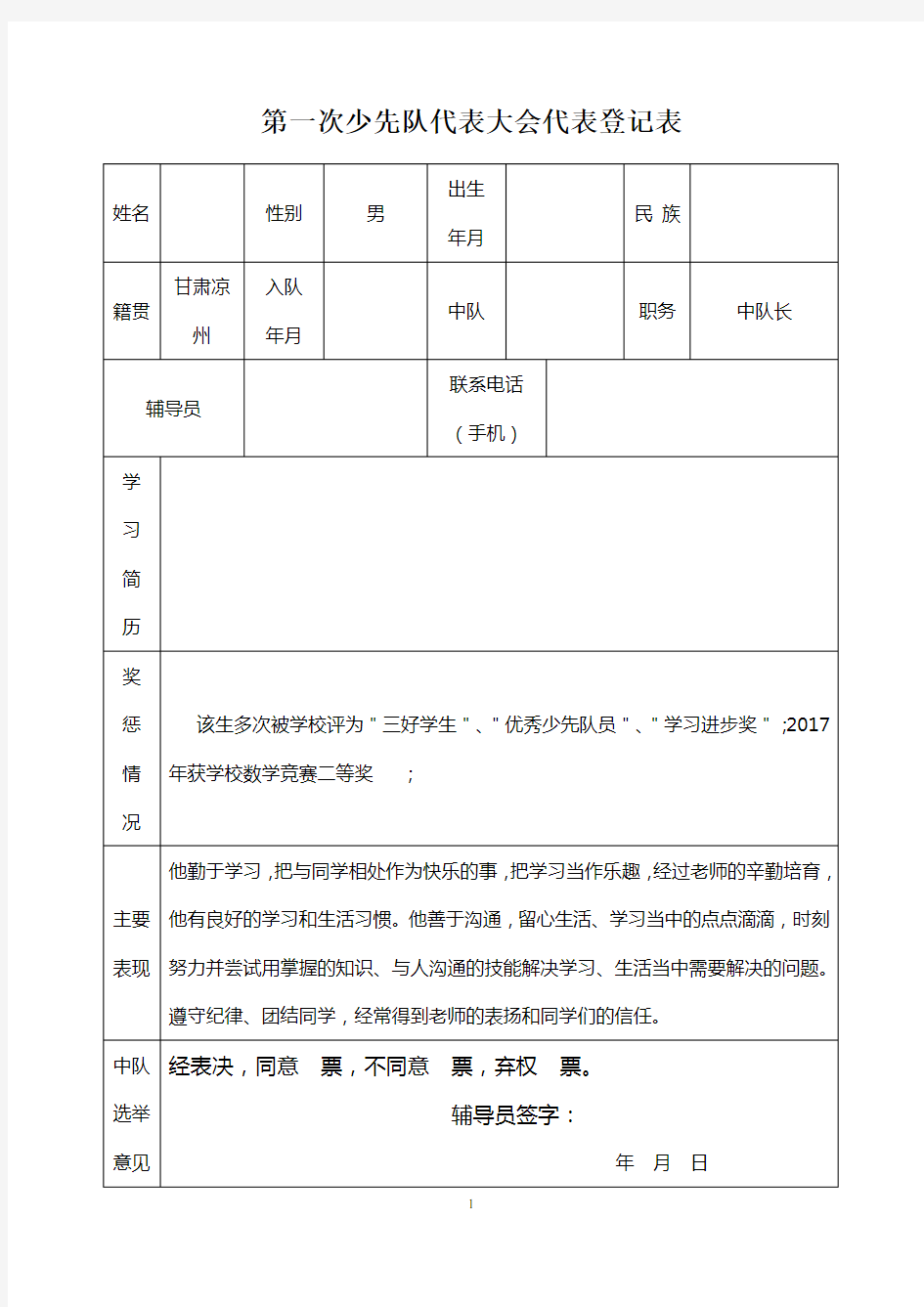 少先队代表大会代表登记表