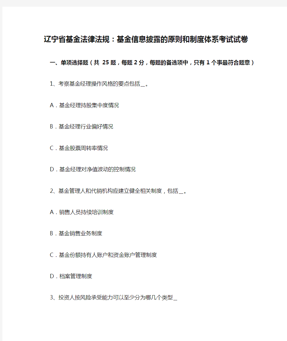 辽宁省基金法律法规：基金信息披露的原则和制度体系考试试卷