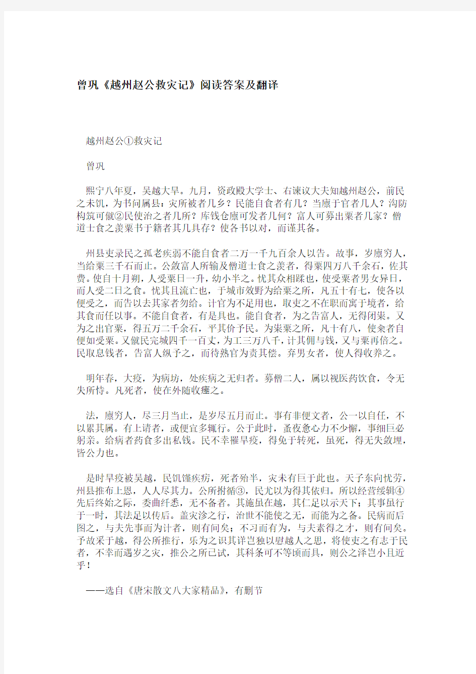 曾巩越州赵公救灾记阅读答案及翻译