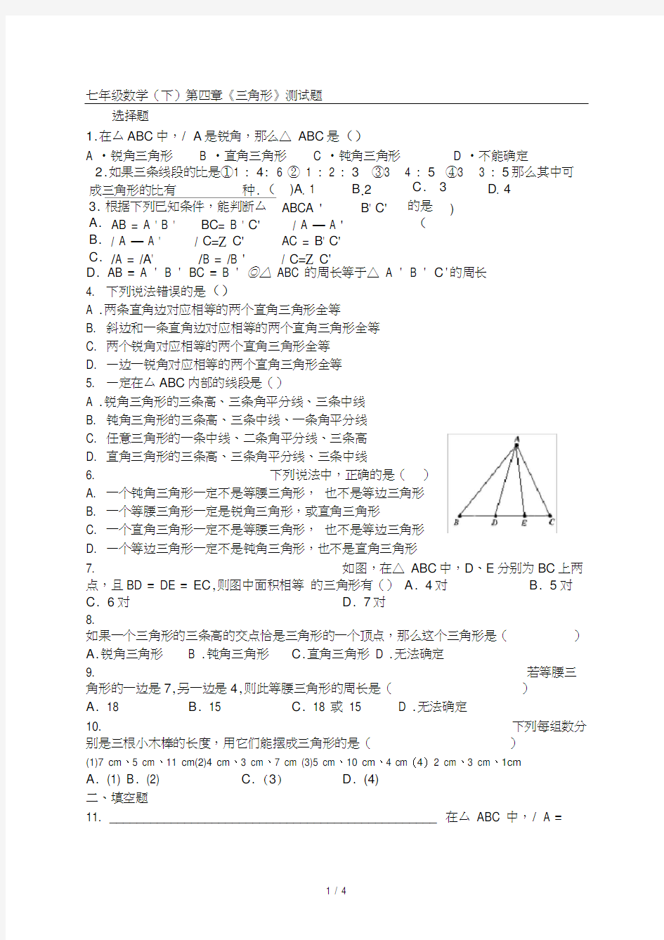 七年级下册数学三角形测试题