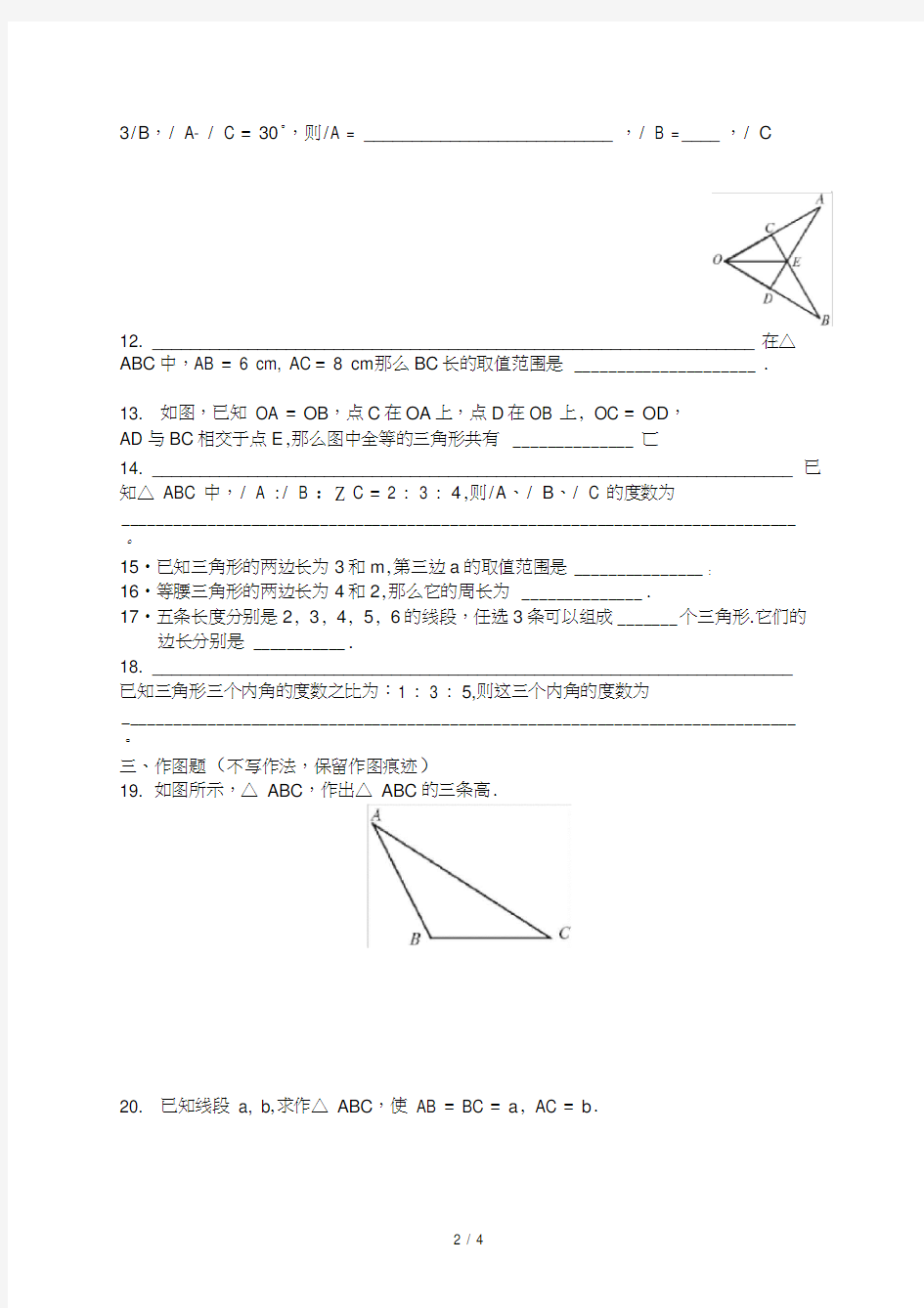 七年级下册数学三角形测试题
